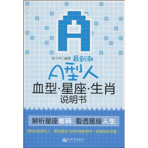 最新潮A型人血型星座生肖說明書