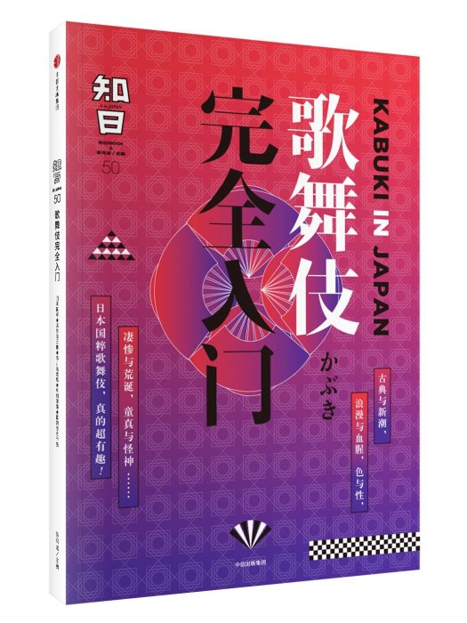 知日50：歌舞伎完全入門