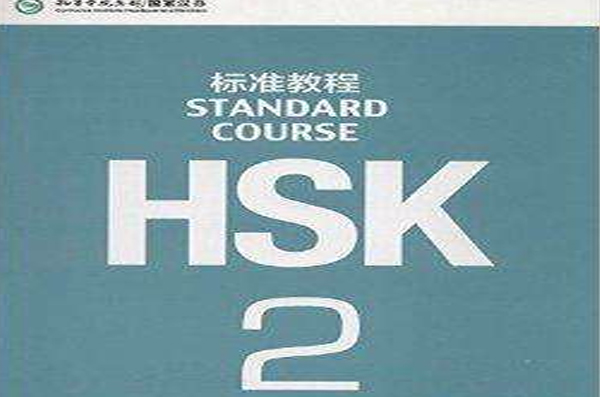 HSK標準教程2