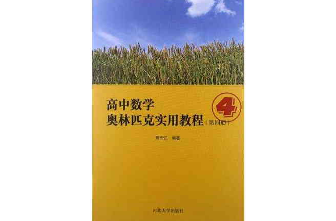 高中數學奧林匹克實用教程（第4冊）