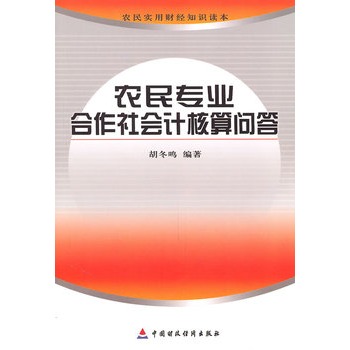 農民專業合作社會計核算問答