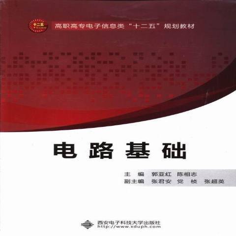 電路基礎(2013年西安電子科技大學出版社出版的圖書)