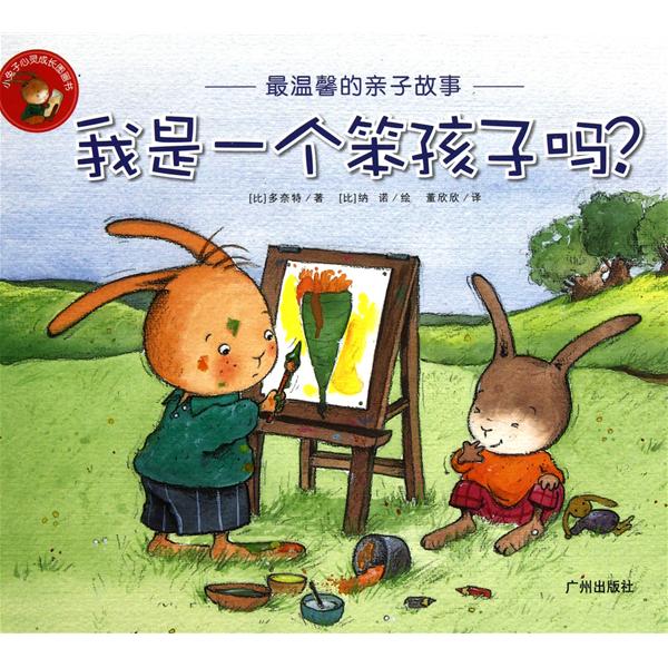 小兔子心靈成長圖畫書：我是一個笨孩子嗎