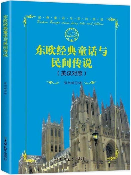 東歐經典童話與民間傳說