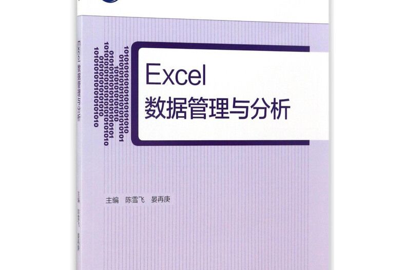 Excel數據管理與分析（普通高等教育十三五規劃教材）