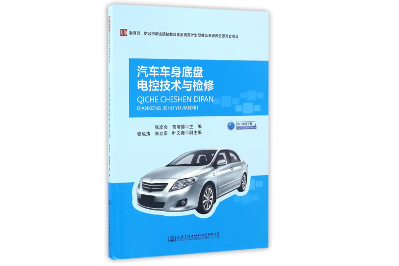 汽車車身底盤電控技術與檢修(2017年人民交通出版社出版的圖書)