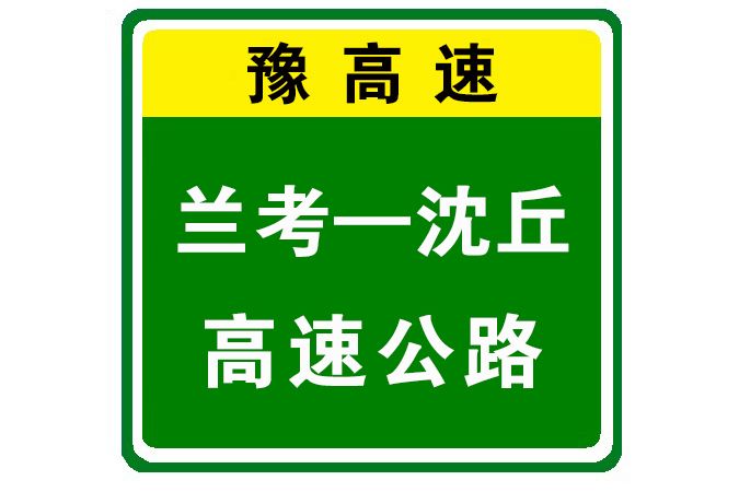 蘭考—沈丘高速公路