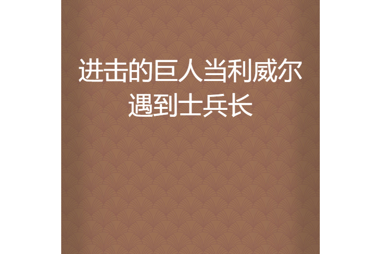 進擊的巨人當利威爾遇到士兵長