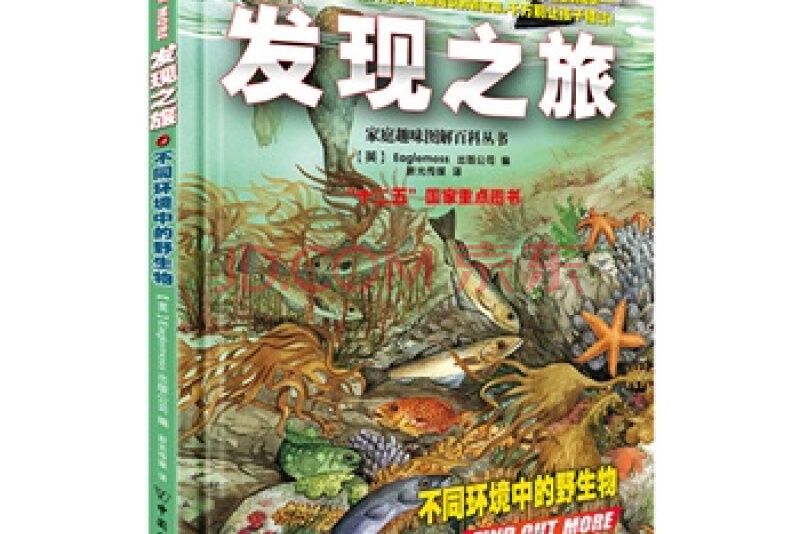 發現之旅·不同環境中的野生物/家庭趣味圖解百科叢書