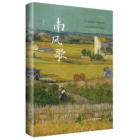 南風歌(2020年山東文藝出版社出版的圖書)