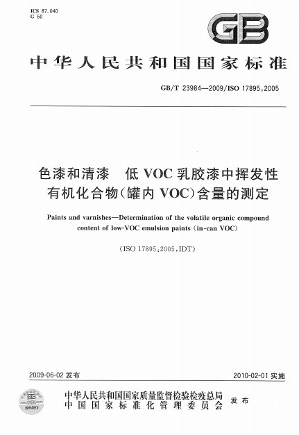 色漆和清漆低VOC乳膠漆中揮發性有機化合物（罐內VOC）含量的測定