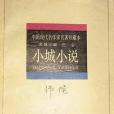 小城小說