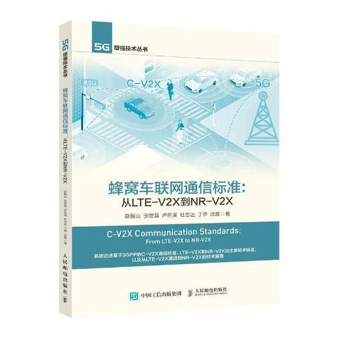 蜂窩車聯網通信標準--從LTE-V2X到NR-V2X/5G增強技術叢書