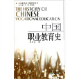 中國職業教育史