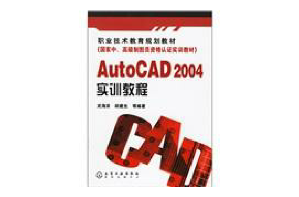 AutoCAD2004實訓教程