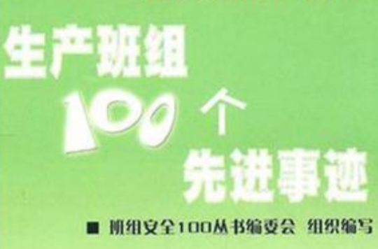 生產班組100個先進事跡