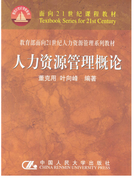 人力資源管理概論(董克用、葉向峰編著書籍)