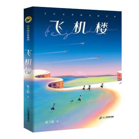 飛機樓(2021年二十一世紀出版社出版的圖書)