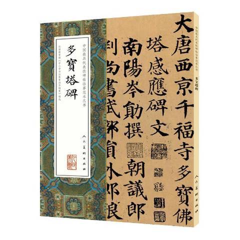 多寶塔碑(2016年人民美術出版社出版的圖書)