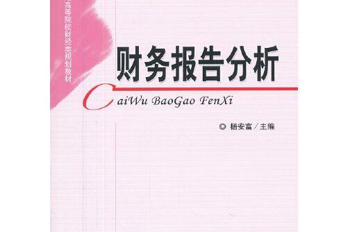 財務報告分析(2013年經濟科學出版社出版的圖書)