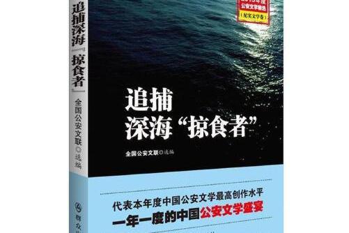 追捕深海“掠食者”