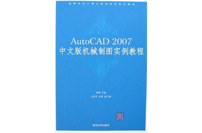 AutoCAD 2007中文版機械製圖實例教程