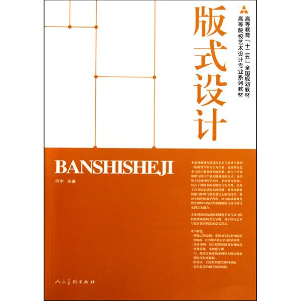 高等院校藝術設計專業系列教材·版式設計