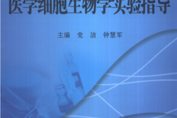 細胞生物學實驗指導(2013年科學出版社出版的圖書)