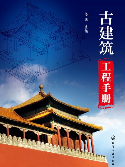 古建築工程手冊