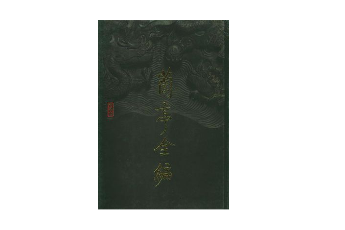 蘭亭全編（全二冊）