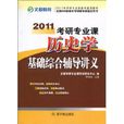 文都教育：2011考研專業課歷史學基礎綜合輔導講義