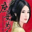 庶女為後(風采創作網路小說)