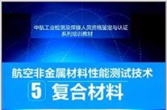 航空非金屬材料性能測試技術5：複合材料