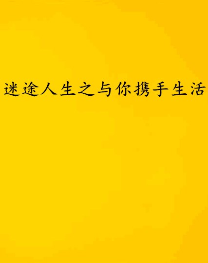 迷途人生之與你攜手生活