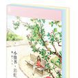 小情書(煙羅著圖書)