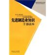 先進制造業知識幹部讀本