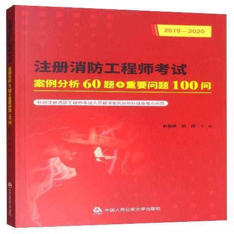 註冊消防工程師考試案例分析60題+重要問題100問：2019-2020