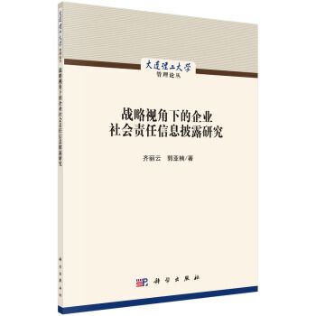 戰略視角下的企業社會責任信息披露研究