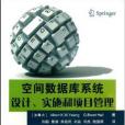 空間資料庫系統設計實施和項目管理