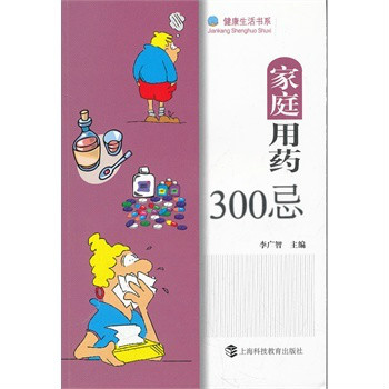 健康生活書系：家庭用藥300忌