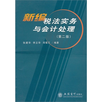 新編稅法實務與會計處理