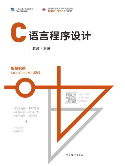 C語言程式設計(2019年高等教育出版社出版的圖書)