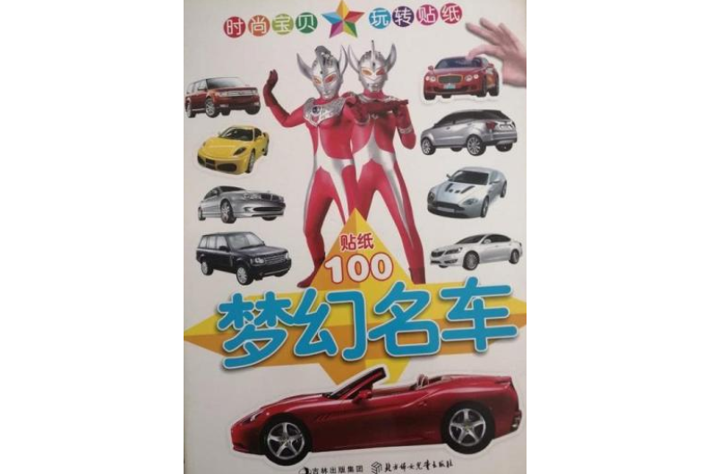 小白兔童書館·玩轉貼紙：夢幻名車