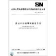 中華人民共和國進出口商品檢驗行業標準：進出口紗線霉斑鑑定方法