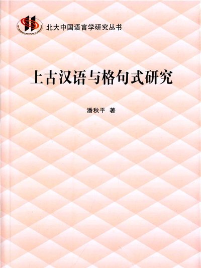 上古漢語與格句式研究