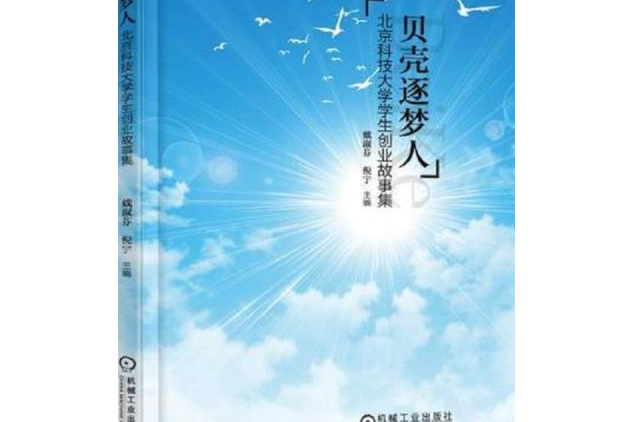 貝殼逐夢人——北京科技大學學生創業故事集