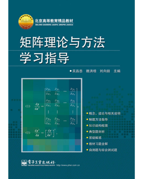 矩陣理論與方法學習指導