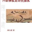 六朝佛教史研究論集(2020年博揚文化出版的圖書)