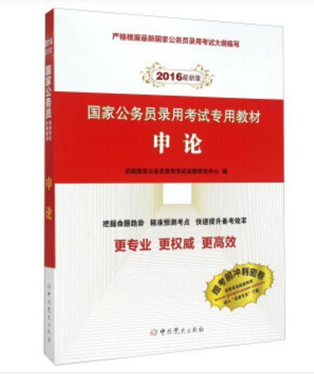 國家公務員錄用考試專用教材申論（2016年最新版）