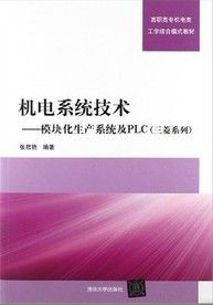 機電系統技術——模組化生產系統及PLC（三菱系列）